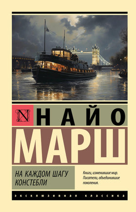 Марш Н. На каждом шагу констебли. Мягкий переплёт Printed books АСТ Default Title
