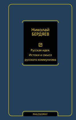 Бердяев Н. Русская идея. Истоки и смысл русского коммунизма Printed books Новинки июнь 2026