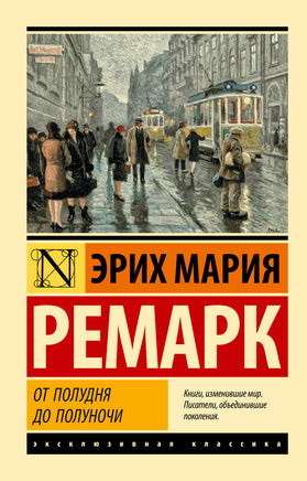 Ремарк Э. От полудня до полуночи. Мягкий переплёт Printed books АСТ Default Title