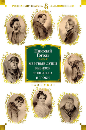 Гоголь Н. Мертвые души. Ревизор. Женитьба. Игроки (с илл.) Print Books Азбука. Большие книги
