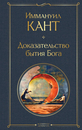 Кант И. Доказательство бытия Бога printed books Эксмо Всемирная Литература