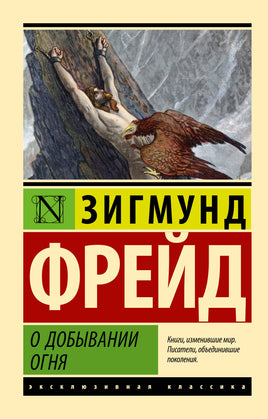 Фрейд З. О добывании огня. Мягкий переплёт Printed books АСТ Default Title