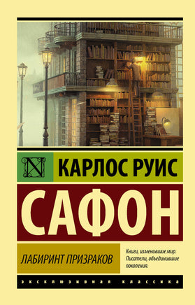 Р Лабиринт призраков. Сафон К. Мягкий переплёт Printed books АСТ Default Title