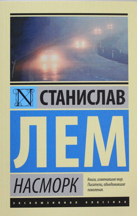 Лем С. Насморк. Мягкий переплёт Printed books АСТ Default Title