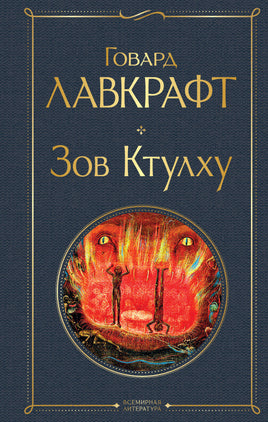 Зов Ктулху Printed books Эксмо