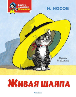 Носов. Живая шляпа