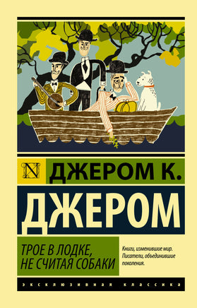 Джером Д. Трое в лодке, не считая собаки. Мягкий переплёт Printed books АСТ Default Title