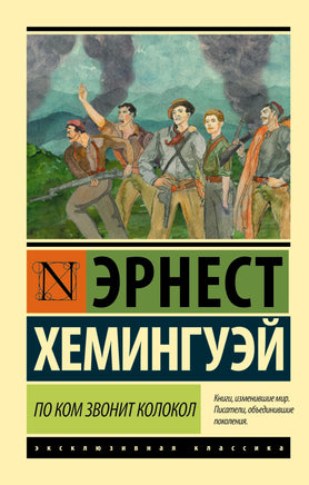 Хемингуэй Э. По ком звонит колокол. Мягкий переплёт Printed books АСТ Default Title