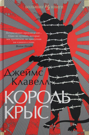 Клавелл Д. Король крыс Print Books Азбука. Большие книги