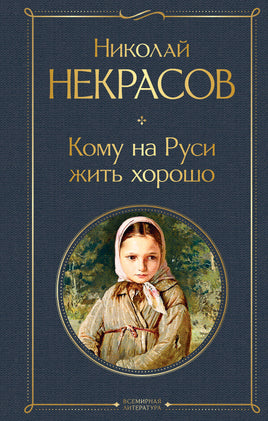 Некрасов Н. Кому на Руси жить хорошо printed books Эксмо Всемирная Литература