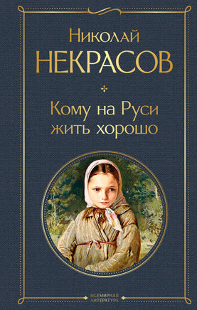 Некрасов Н. Кому на Руси жить хорошо printed books Эксмо Всемирная Литература