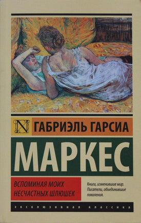 Маркес Г. Вспоминая моих несчастных шлюшек. Мягкий переплёт Printed books АСТ Default Title