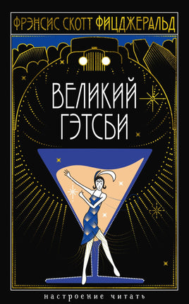 Фицджеральд Ф. Великий Гэтсби print book Азбука. Настроение читать