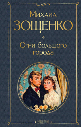 Зощенко М. Огни большого города (крупный шрифт) printed books Эксмо Всемирная Литература