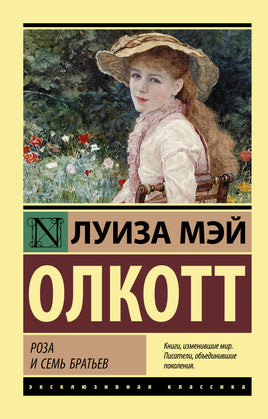 Олкотт Л. Роза и семь братьев. Мягкий переплёт Printed books АСТ Default Title