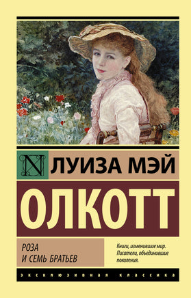 Олкотт Л. Роза и семь братьев. Мягкий переплёт Printed books АСТ Default Title