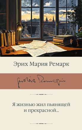 Ремарк Э. Я жизнью жил пьянящей и прекрасной... Printed books Новинки июнь 2026