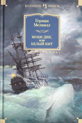 Мелвилл Г. Моби Дик, или Белый Кит Print Books Азбука. Большие книги