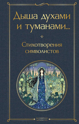 Соловьев В. Дыша духами и туманами... Стихотворения символистов printed books Эксмо Всемирная Литература