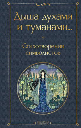 Соловьев В. Дыша духами и туманами... Стихотворения символистов printed books Эксмо Всемирная Литература
