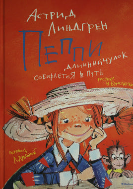 Линдгрен. Пеппи Длинныйчулок собирается в путь (иллюстр. Н. Бугославской)