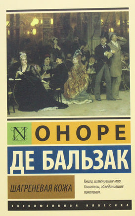 де Бальзак О. Шагреневая кожа. Мягкий переплёт Printed books АСТ Default Title