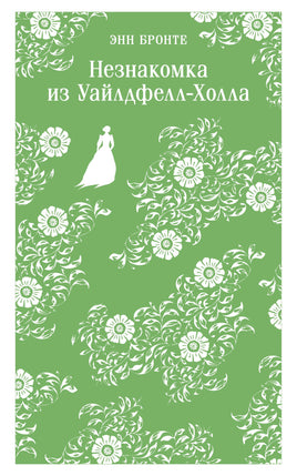 Бронте Энн. Незнакомка из Уайлдфелл-Холла printed books Магистраль. Эксмо