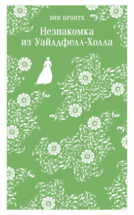 Бронте Энн. Незнакомка из Уайлдфелл-Холла printed books Магистраль. Эксмо