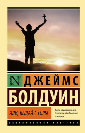 Болдуин Д. Иди, вещай с горы. Мягкий переплёт Printed books АСТ Default Title
