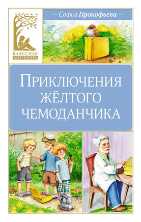 Прокофьева. Приключения жёлтого чемоданчика Print Books Махаон АА