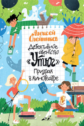 Олейников. Детективное агентство "Утюг". Призрак в кинотеатре