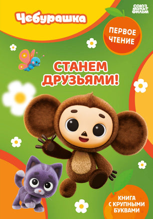 Станем друзьями! Printed books Новинки июнь 2026