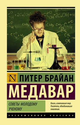 Медавар П. Советы молодому ученому. Мягкий переплёт Printed books АСТ Default Title