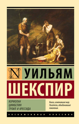 Шекспир У. Кориолан. Цимбелин. Троил и Крессида. Мягкий переплёт Printed books АСТ Default Title