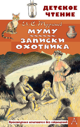 Муму. Записки охотника Printed books АСТ Детское чтение