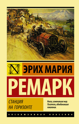 Ремарк Э. Станция на горизонте. Мягкий переплёт Printed books АСТ Default Title