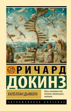 Докинз Р. Капеллан дьявола. Мягкий переплёт Printed books АСТ Default Title