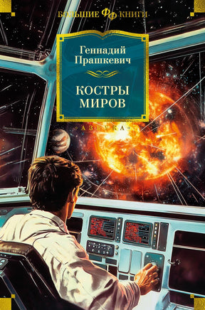 Прашкевич Г. Костры миров Print Books Азбука. Большие книги
