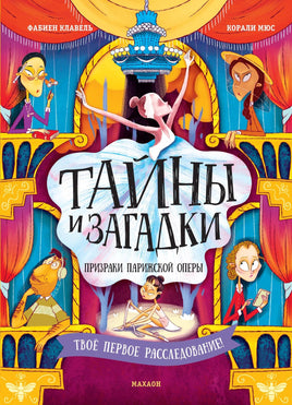Клавель. Тайны и загадки. Призраки Парижской оперы