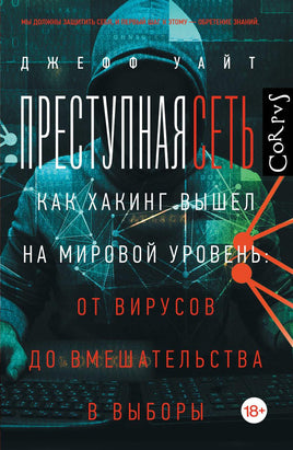 Уайт Д. Преступная сеть Printed books Новинки июнь 2026