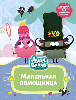 Александровская. Лудлвилль. Маленькая помощница