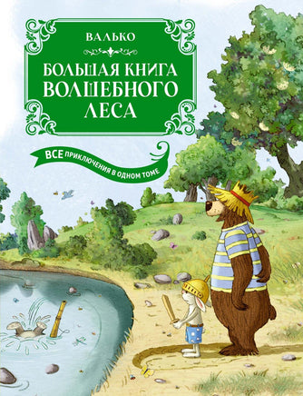 Валько. Большая книга Волшебного леса. Все приключения в одном томе с цветными иллюстрациями Print Books МАХАОН