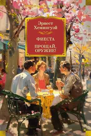 Хемингуэй Э. Фиеста. Прощай, оружие! Print Books Азбука. Большие книги