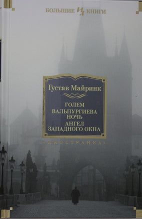 Майринк Г. Голем. Вальпургиева ночь. Ангел западного окна Print Books Азбука. Большие книги