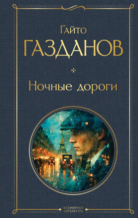 Газданов Г. Ночные дороги (крупный шрифт) printed books Эксмо Всемирная Литература