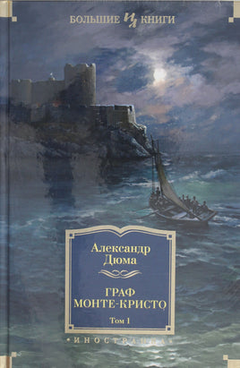 Дюма А. Граф Монте-Кристо (в 2-х томах). (иллюстр. С. Гудечека и В. Черны) Print Books Азбука. Большие книги