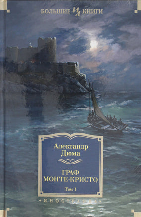 Дюма А. Граф Монте-Кристо (в 2-х томах). (иллюстр. С. Гудечека и В. Черны) Print Books Азбука. Большие книги