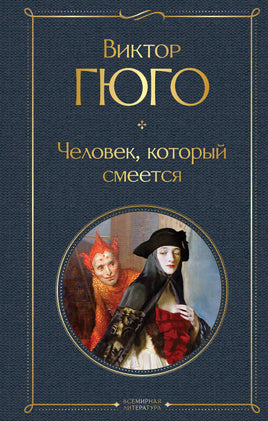 Гюго В. Человек, который смеется printed books Эксмо Всемирная Литература