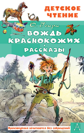Вождь краснокожих. Рассказы Printed books АСТ Детское чтение
