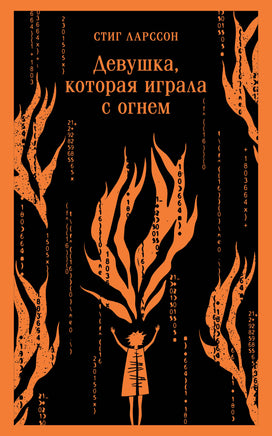 Девушка, которая играла с огнем. Стиг Ларссон Printed books Эксмо